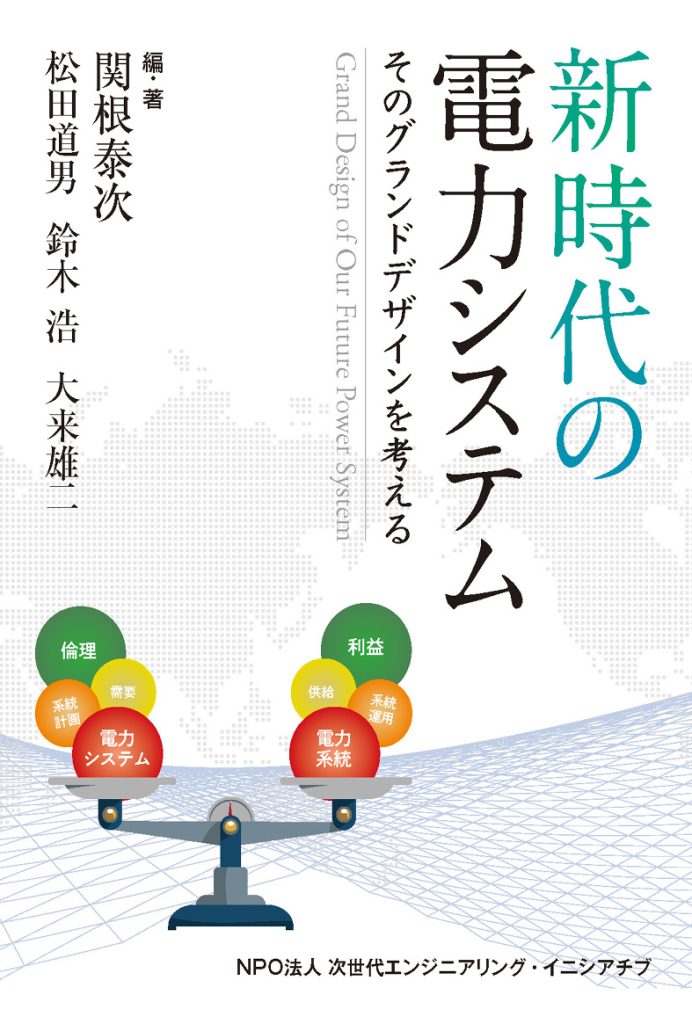 書籍　新時代の電力システム