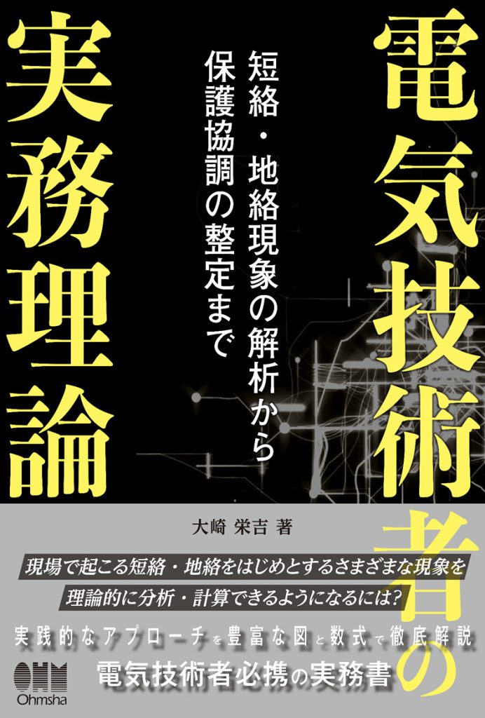 書籍　電気技術者の実務理論